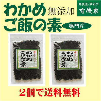 無添加わかめご飯の素30g×2個★送料無料（ネコポス便）★無添加★国内産100 ★化学調味料不使用★てんさい糖使用★鳴門産わかめ★オーサワジャパン