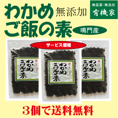 無添加わかめご飯の素30g×3個★送料無料（ネコポス便）サービス価格1883円→1829円★無添加★国内産100%★化学調味料不使…