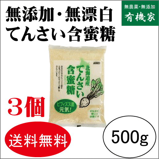 無添加てんさい含蜜糖（顆粒）500g×3個★送料無料（宅急便コンパクト）★北海道産★てん菜糖★テン菜糖★てんさい糖★オリゴ糖成分2．3％