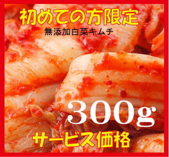 お試しサービス価格●白菜キムチ 300g★韓国・李(イー)さんの手作り★賞味期限は冷蔵保存で約7日前後★無添加 キムチ★無添加きむち★自然醗酵★砂糖不使用キムチ★クール便代別途 お試しサービス価格●白菜キムチ 300g★韓国・李(イー)さんの手作り★賞味期限は冷蔵保存で約7日前後★無添加 キムチ★無添加きむち★自然醗酵★砂糖不使用キムチ★クール便代別途