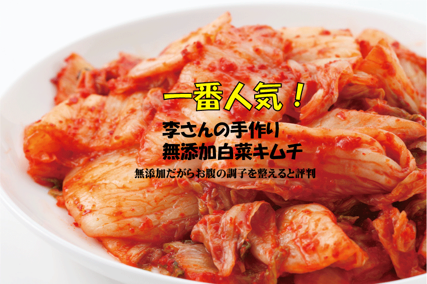 無添加キムチ●白菜キムチ　300g【3個】★韓国・李（イー）さんの手作り★賞味期限は冷蔵保存で約7日前後★無添加 キムチ★無添加きむち★自然醗酵★砂糖不使用キムチ★クール便代別途★有機家