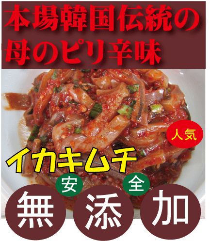 無添加イカキムチ100g●韓国キムチ済州島の李（イー）さんの手作り★クール冷蔵便配送★賞味期限：冷蔵保存で約7日前後★無添加 キムチ★無添加きむちのサムネイル