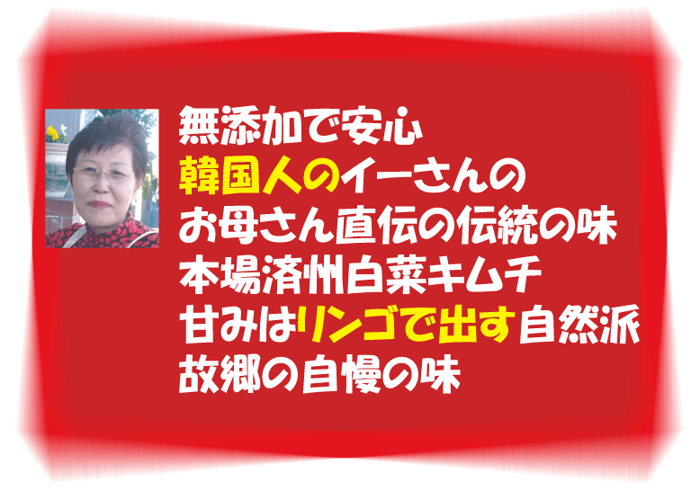 無添加キムチ●白菜キムチ　300g【3個】★韓国・李（イー）さんの手作り★賞味期限は冷蔵保存で約7日前後★無添加 キムチ★無添加きむち★自然醗酵★砂糖不使用キムチ★クール便代別途★有機家