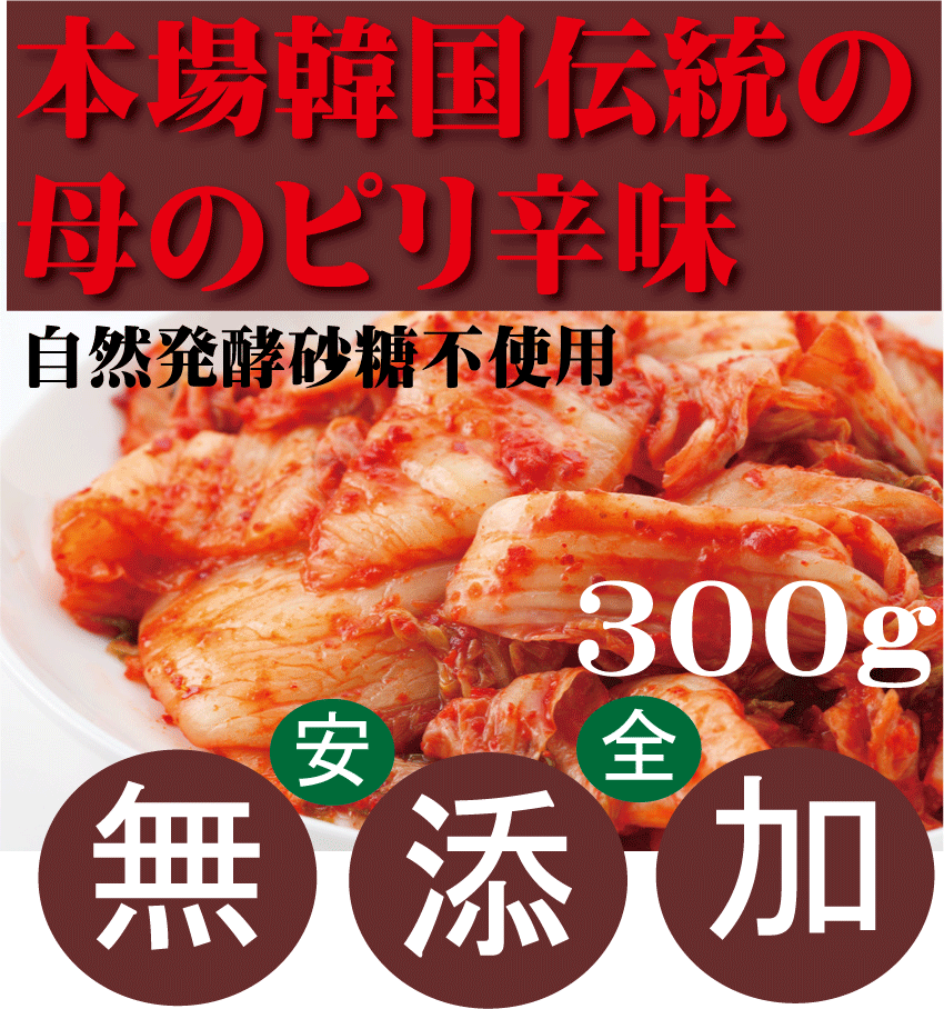 無添加キムチ●白菜キムチ　300g★韓国・李（イー）さんの手作り★賞味期限は冷蔵保存で約7日前後★無添加 キムチ★無添加…