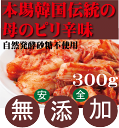 無添加キムチ●白菜キムチ 300g★韓国・李(イー)さんの手作り★賞味期限は冷蔵保存で約7日前後★無添加 キムチ★無添加きむち★本場韓国伝統の味★自然醗酵★砂糖...