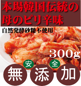 無添加キムチ●白菜キムチ　300g★韓国・李（イー）さんの手作り★賞味期限は冷蔵保存で約7日前後★無添加 キムチ★無添加きむち★自然醗酵★砂糖不使用キムチ★クール便代別途★有機家