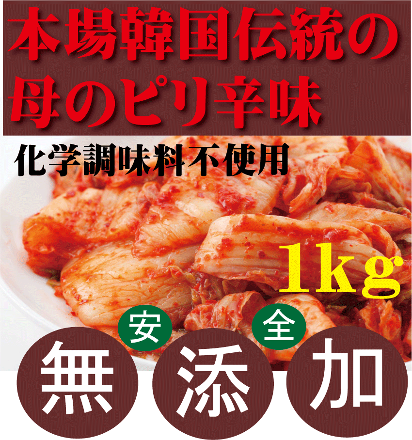 無添加白菜キムチ業務用1kg●韓国・李（イー）さんの手作り★賞味期限は冷蔵保存で約7日前後★無添加 キムチ★無添加きむち★自然醗酵★砂糖不使用キムチ★クール便代別途