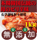 無添加白菜キムチ業務用1kg●韓国・李（イー）さんの手作り★