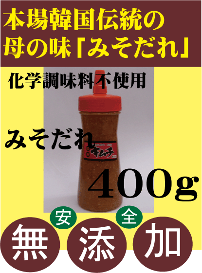 無添加キムチ●「みそだれ」400g★韓国キムチ済州島の伝統キムチ★李（イー）さんの手作り★無添加 キムチ