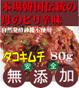 無添加キムチ●手作りタコキムチ100g★韓国・李（イー）さんの手作り★賞味期限は冷蔵保存で約10日間★クール冷蔵便配送★無添加 キムチ★無添加きむち★自然醗酵★砂糖不使用キムチ