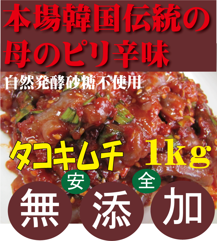 無添加キムチ●手作りタコキムチ1kg★韓国・李（イー）さんの手作り★賞味期限は冷蔵保存で約7日前後★クール冷蔵便配送★無添加 キムチ★無添加きむち★自然醗酵★砂糖不使用キムチ