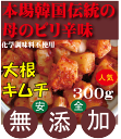 キムチ　無添加●大根キムチ　300g★韓国キムチ済州島の李（イー）さんの手作り★無添加 キムチ★無添加きむち★化学調味料・砂糖不使用