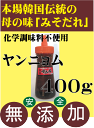 無添加キムチ●万能ヤンニョムジャン400g★韓国キムチ済州島の伝統キムチ★李（イー）さんの手作り★無添加 キムチ 1