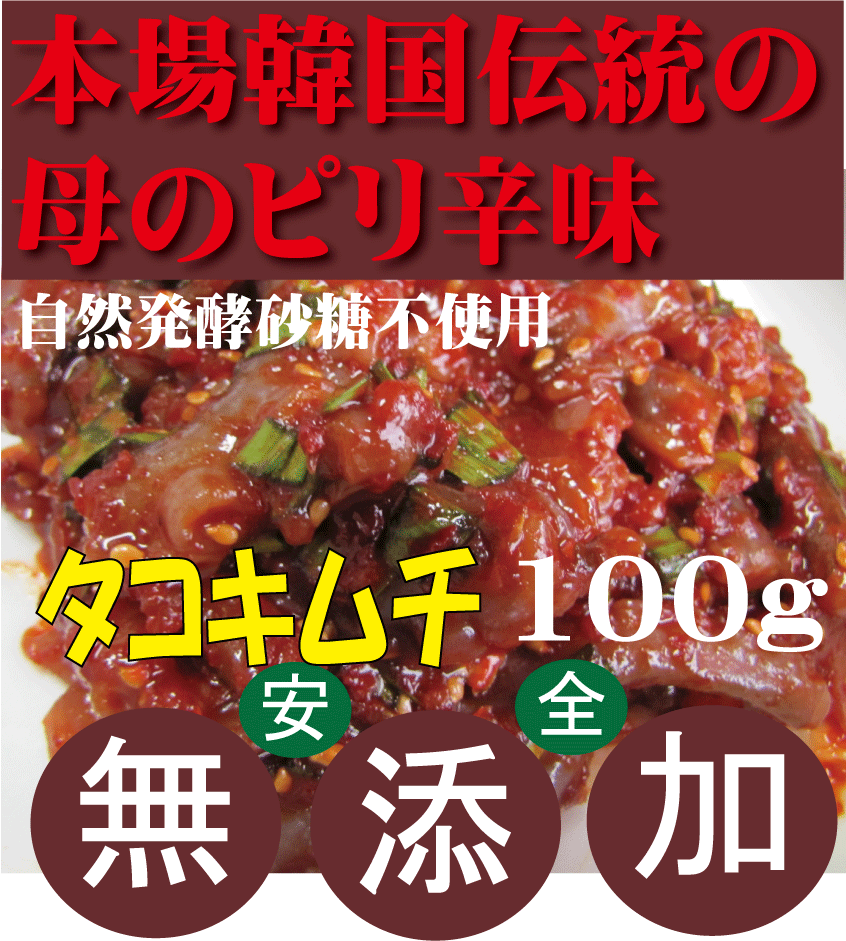 無添加キムチ●手作りタコキムチ100g★韓国・李（イー）さんの手作り★賞味期限は冷蔵保存で約7日前後★クール冷蔵便配送★無添加 キムチ★無添加きむち★自然醗酵★砂糖不使用キムチ