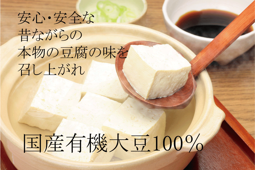 有機豆腐「半額」●宮島庵　有機絹豆腐　匠【たくみ】270g★クール便配送★賞味期限はお届け日より2日です。