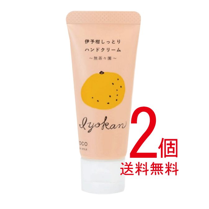 自然派 伊予柑しっとりハンドクリーム 20g「2個」★ネコポス便★yaetocoのハンドクリーム★無茶々園の生産者が育てた伊予柑から抽出した精油と、その副産物である蒸留水を主原料として製造したハンドクリームです。(消費税10%)