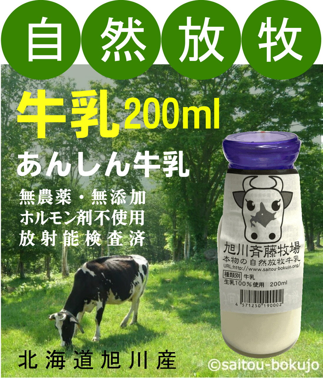 ほんのりと牧草の香る　自然放牧牛乳200 ml●北海道旭川斉藤牧場★低温殺菌グラスフェッド牛乳★自然牧草の香りがあります（冬は濃厚、夏はあっさりした味に）★無添加無調整★セシウム不検出★アニマルウェルフェア牛乳 ★クール冷蔵便配送