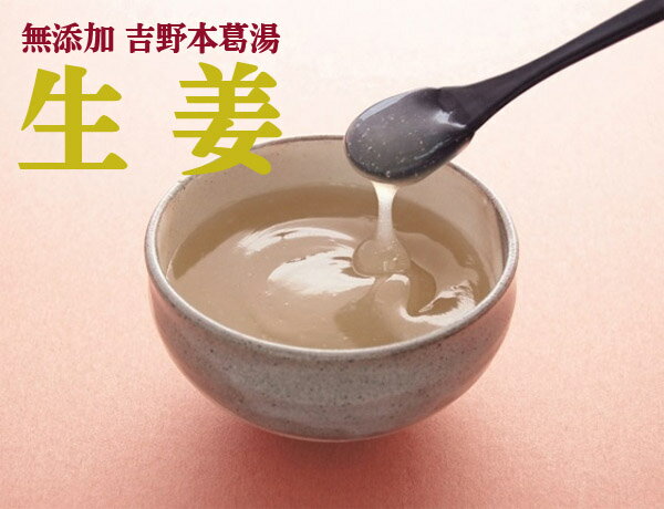 無添加　吉野本葛湯・生姜（27g×5包入）×2個 ★本葛粉使用（国内製造）★ネコポス便で配送