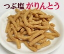 無着色 つぶ塩がりんとう 80g×2袋ネコポス便で配送■ガリッと自然な風味のかためのかりんとう。天日塩が練り込んであり海の香りと味がします。※歯の弱い方は注意してお召し上がりください。
