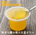 無添加 無茶々園の寒天ゼリー(甘夏)95g×2個 ■コンパクト便 ■無茶々園で栽培した甘夏果汁に、サトウキビの粗糖と寒天、こんにゃく粉を加えて作った寒天ゼリー。