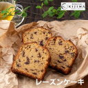 無添加レーズンケーキ(スライス)2枚★焼き菓子工房きじま★賞味期限:製造日より常温28日※直射日光を避けお早めにお召し上がりください。