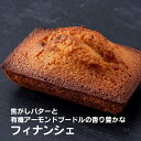 無添加 焦がしバターと有機アーモンドプードルの香り豊かなフィナンシェ2個★焼き菓子工房きじま★賞味期限:製造日より常温28日※直射日光を避けお早めにお召し上がりください。★お一人様2個まで※人気商品の為、お待ちいただく場合がございます。