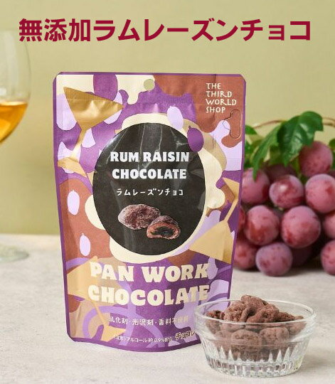 無添加ラムレーズンチョコ40g×2個★カリフォルニア産レーズンにラム酒をさっとまとわせ、ビターチョコレ..
