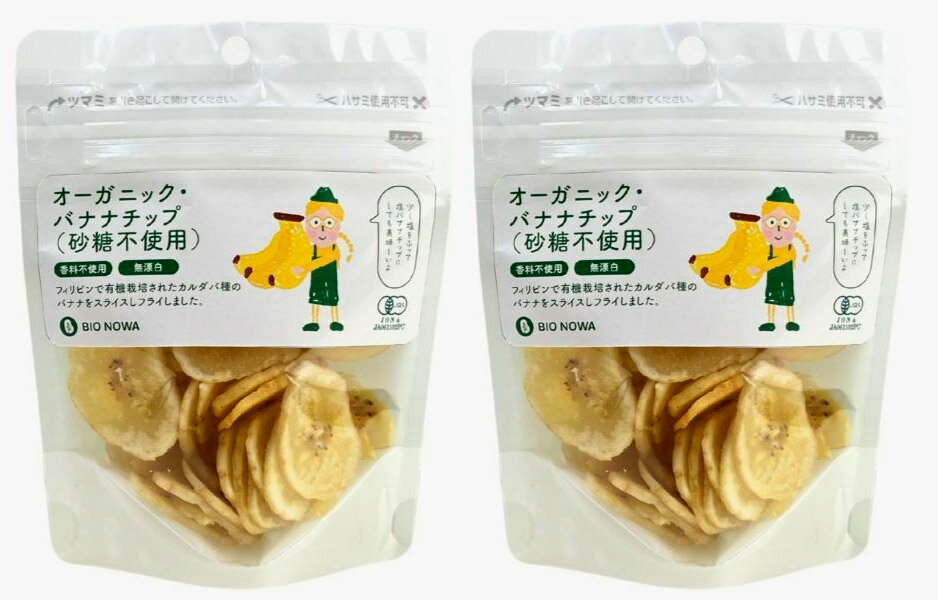 BIONOWA オーガニック バナナチップ（砂糖不使用）40g×2袋★有機JAS（無農薬・無添加）★フィリピンで有機栽培されたカルダバ種のバナナ..