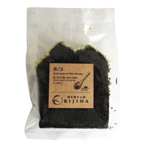 無添加 有機黒ごまのケーキ（スライス）2枚★焼き菓子工房きじま★賞味期限：製造日より常温28日※直射日..