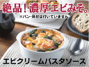 無添加エビクリームパスタソース（140g×2個入）×1セット★クール冷凍便★安全