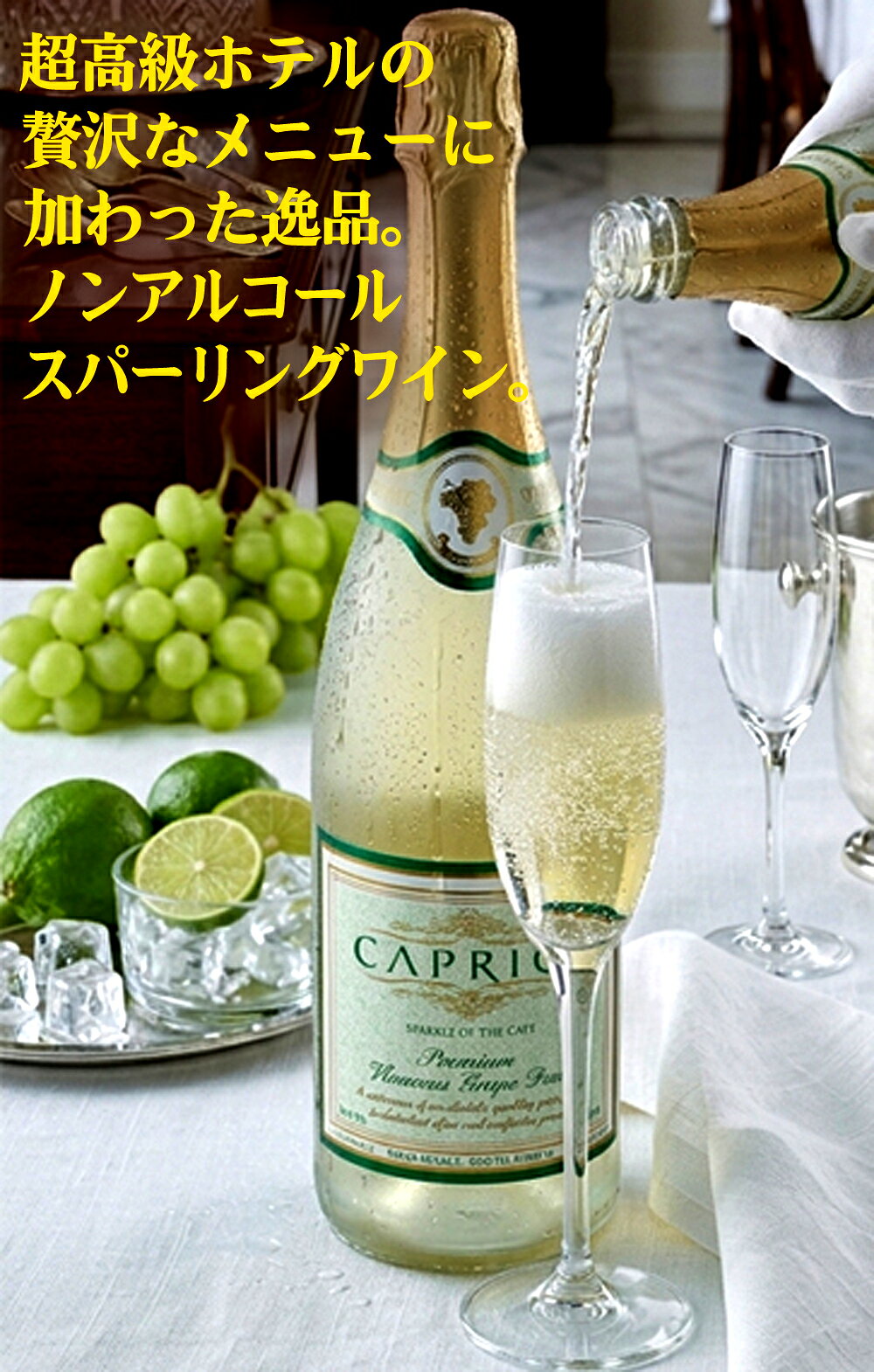 カプリース ノンアルコールスパークリングワイン 750ml×2本　■暑い時期・夏場：クール冷蔵便　■高級シャンパンの透明感、香り、風味をそのままに、ノンアルコール、ローカロリー、ノンファット、ノンコレステロールで身体にやさしい健康飲料。 yuukiya0097-10018370 有機家 サンプル画像2