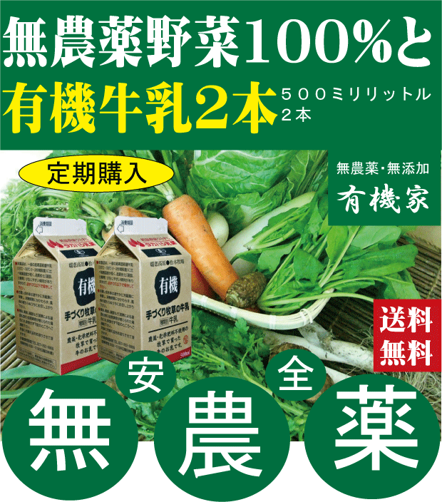 ●【5週分】無農薬野菜と有機牛乳セット定期購入送料無料お野菜セット（約7品目）と有機牛乳500ミリリットル【2本】の…