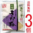 無添加有機きなこ・国産きな粉(日の出)100g×【3個】★送料無料(ネコポス便・同梱不可)★国内産100%(北海道・青森県産)★有機JAS(無農薬・無添加)★国産有機きなこ
