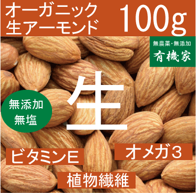 オーガニック生アーモンド100g★有機JAS(無農薬・無添加)★ノンオイル・無塩★豊富なビタミン類★ネコポス便送料無料・1個です。