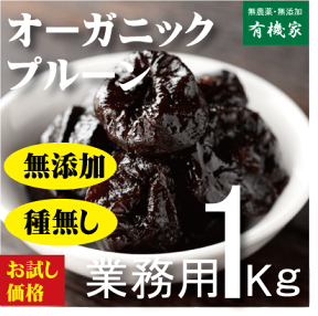 オーガニックドライプルーン種なし1Kg★業務用★有機JAS（無農薬・無添加）★原産国：アメリカ