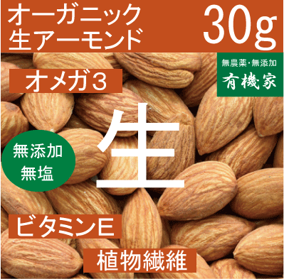 オーガニック生アーモンド30g★有機JAS(無農薬・無添加)★ノンオイル・無塩★豊富なビタミン類★ネコポス便送料無料・1個です。