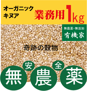 有機JAS（無農薬・無添加）業務用キヌア（大）1kg