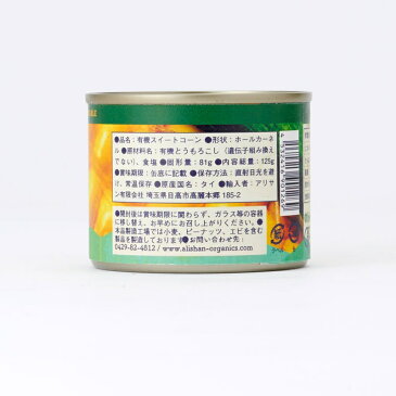 有機とうもろこし スイートコーン缶詰 125g★有機JAS(無農薬・無添加)★アリサン