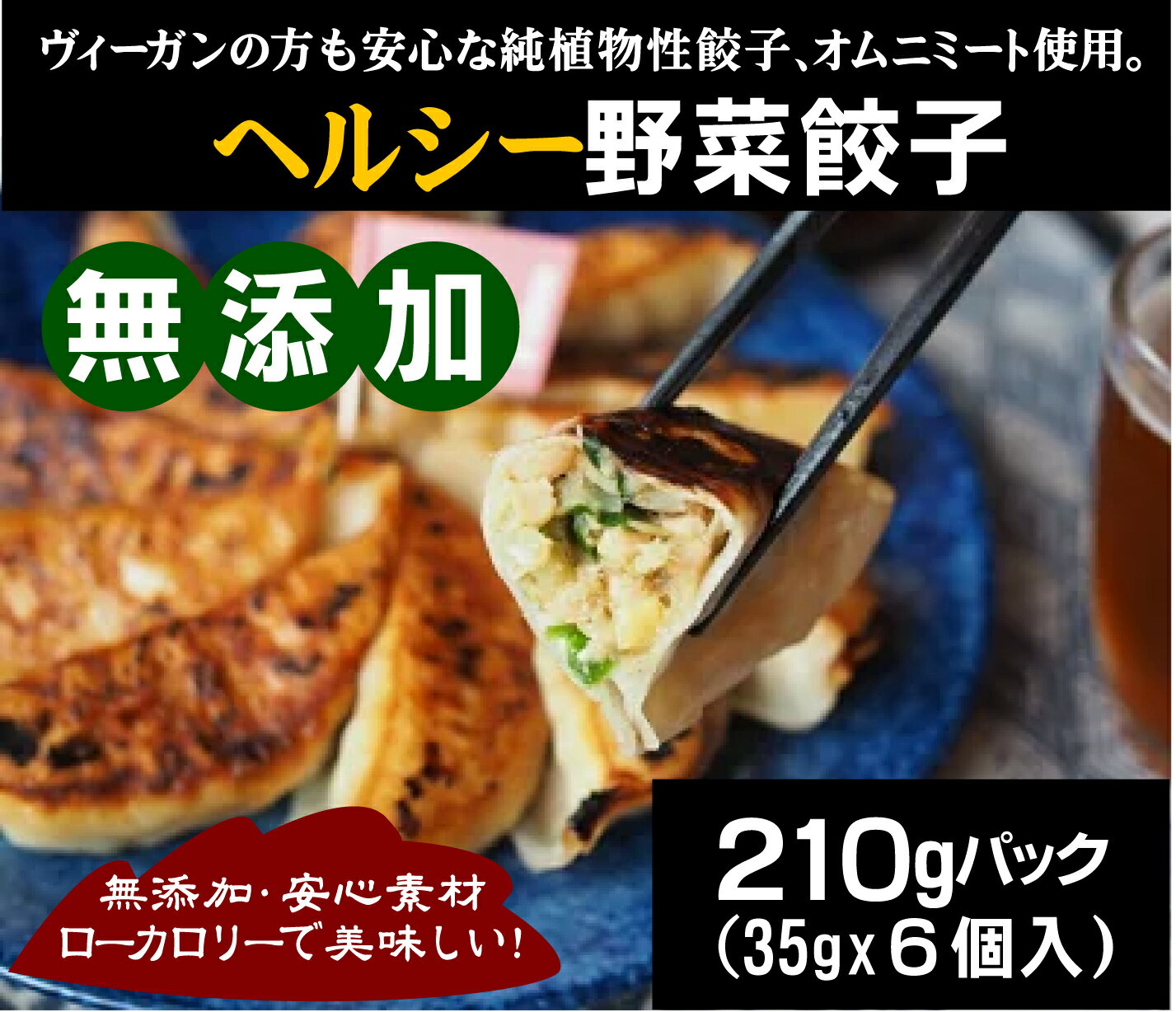 もちもち皮のジャンボ餃子 210g（35g×6個）冷凍★日本・宇都宮工場製造★植物性100％★ヴィーガン仕様★野菜餃子★無添加餃子★ヘルシー餃子