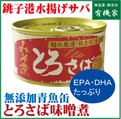 無添加缶詰め・千葉産直とろさば・みそ煮180g★国内産100%★奄美諸島の粗糖使用★国産丸大豆醤油使用★青魚の缶詰★放射能検査済