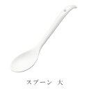 安全な無鉛食器 スプーン 大 サイズ:長さ180(mm) no_043 (消費税10%)