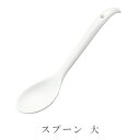 安全な無鉛食器 スプーン　大 サイズ：長さ180(mm) no_043 (消費税10%) その1