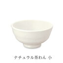 安全な無鉛食器 ナチュラル茶わん