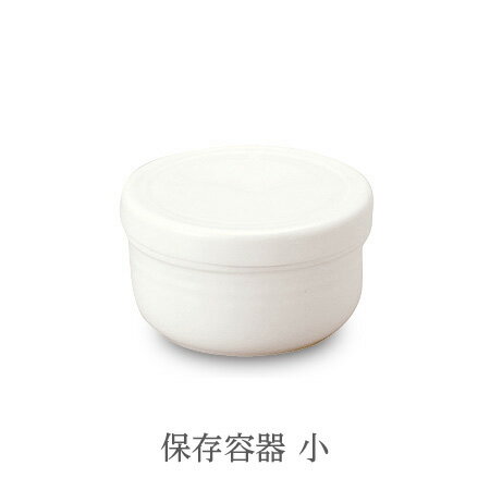安全な無鉛食器 保存容器　小 サイズ：W115×H70(mm) no_421 ★送料無料・1個です。(消費税10%)