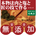 無添加ロースハム●匠技で作るドイツロースハム約11枚・内容量180g以上(塩控えめ100g中1.8g・添加油肉不使用・自然材料100%)★お子様にお勧め★当日製...