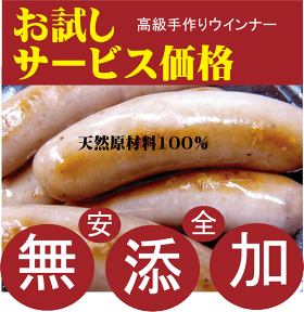 無添加高級手作りウインナー●匠技で作るドイツウインナーソーセージ8本～10本・内容量180g以上（塩控えめ100g中1.8g・添加油肉不使用・自然材料100％）★お子様にお勧め★当日製造発送★クール便配送（冷蔵・冷凍）