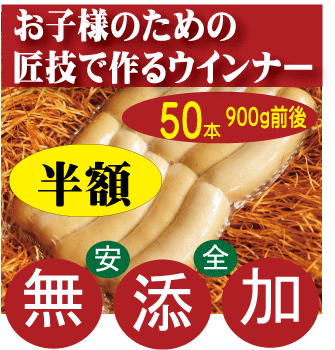 無添加ウインナー●匠技で作るドイツウインナーソーセージ40～50本【半額】（塩控えめ100g中1.8g★油肉不使用★自然材料100％★お子様にお勧め★当日製造発送★基本冷凍便配送★【半額】5847円が2923円のサムネイル