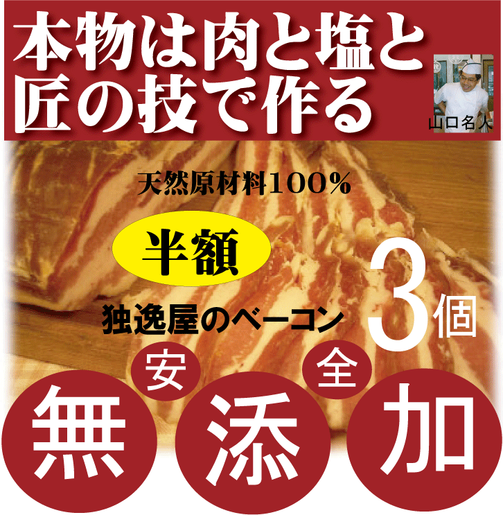 無添加ベーコン半額【3個セット】●匠技で作る本物独逸屋のドイツベーコンスライス180g以上【3個セッ ...