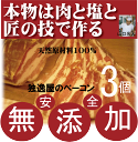 無添加ベーコン【3個】●匠技で作る本物独逸屋のドイツベーコンスライス180g以上【3個】(塩控えめタイプ・添加油肉不使用・自然材料100%・冷蔵配送)