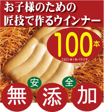 無添加ウインナーバラ【80〜100本】●匠技で作るドイツウインナーソーセージ（塩控えめ100g中1.8g）★油肉不使用★自然材料100％★お子様にお勧め★当日製造発送★基本冷凍便配送